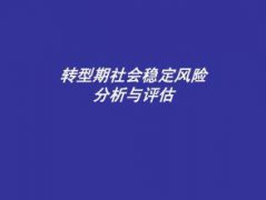 重大決策社會(huì)穩(wěn)定風(fēng)險(xiǎn)評(píng)估需要哪些程序