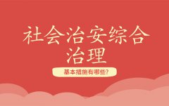 社會(huì)治安綜合治理的基本措施有哪些？